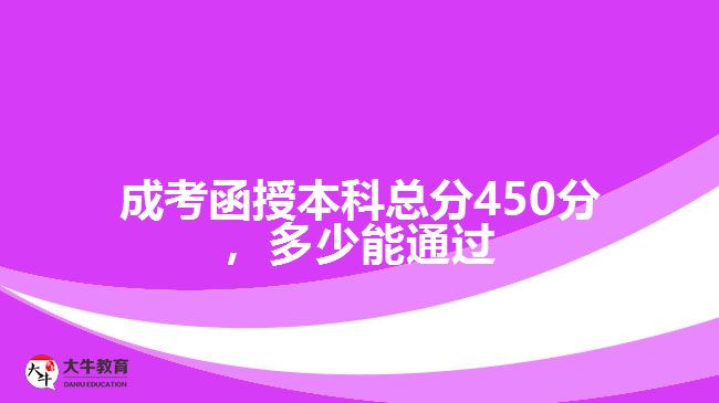 成考函授本科總分450分，多少能通過