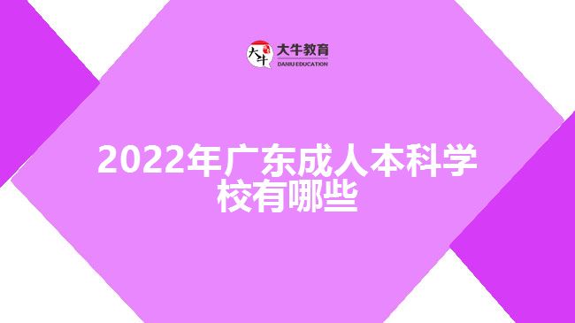 2022年廣東成人本科學校有哪些