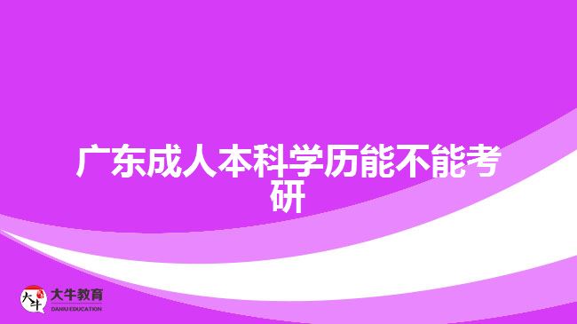 廣東成人本科學歷能不能考研