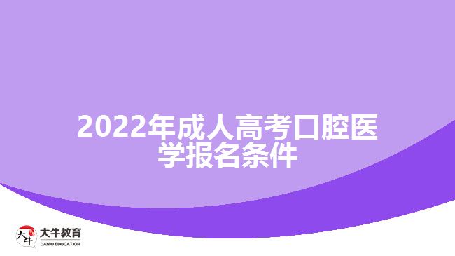 2022年成人高考口腔醫(yī)學報名條件