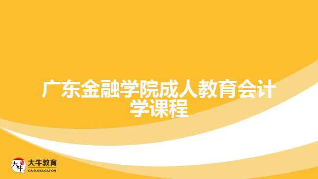 廣東金融學(xué)院成人教育會(huì)計(jì)學(xué)課程