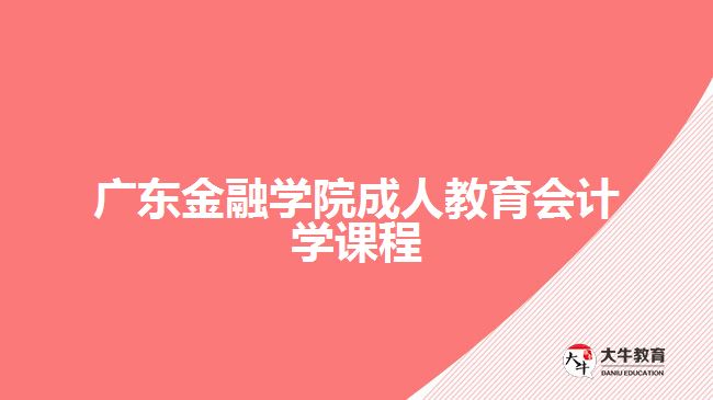 廣東金融學院成人教育會計學課程