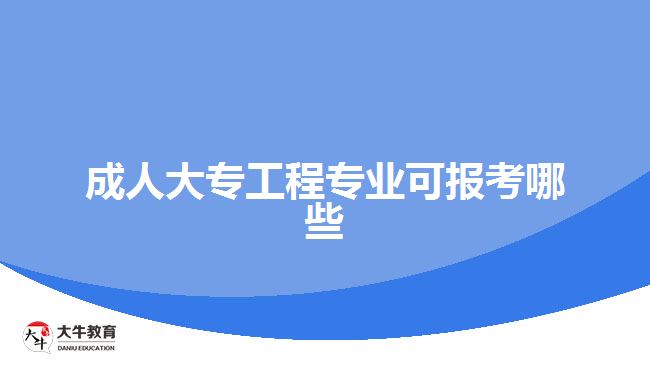 成人大專工程專業(yè)可報(bào)考哪些