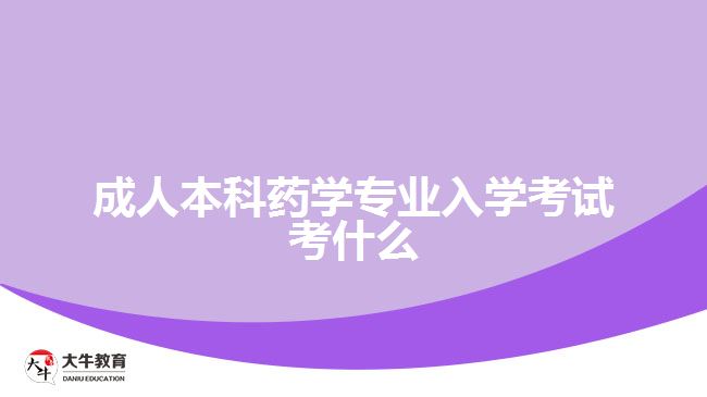 成人本科藥學專業(yè)入學考試考什么