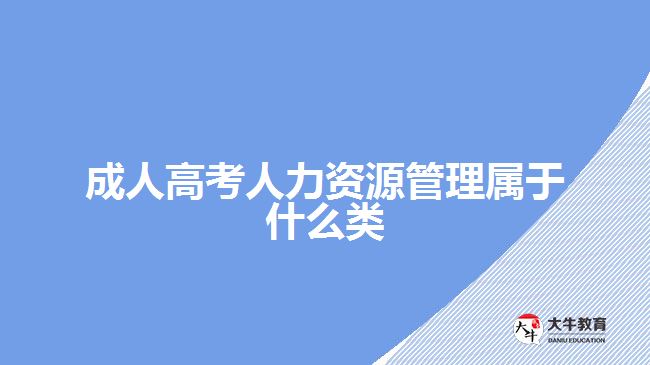 成人高考人力資源管理屬于什么類(lèi)