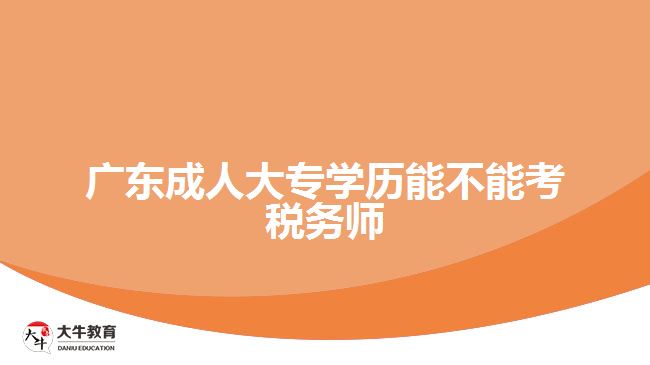 廣東成人大專學歷能不能考稅務師