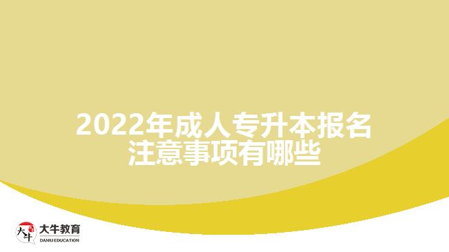 2022年成人專升本報名注意事項有哪些