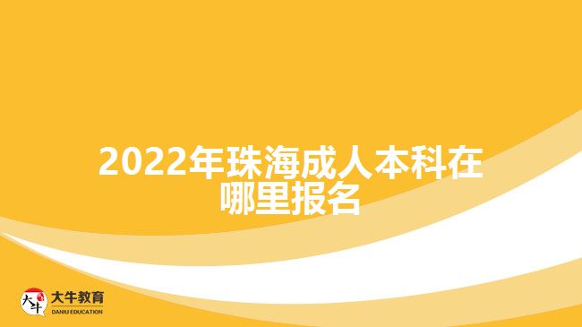 2022年珠海成人本科在哪里報名