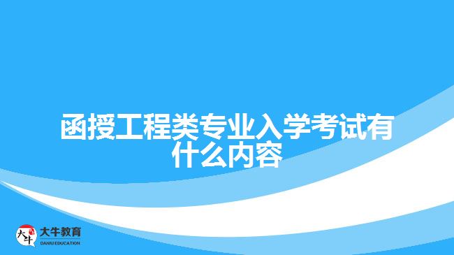 函授工程類專業(yè)入學考試有什么內容