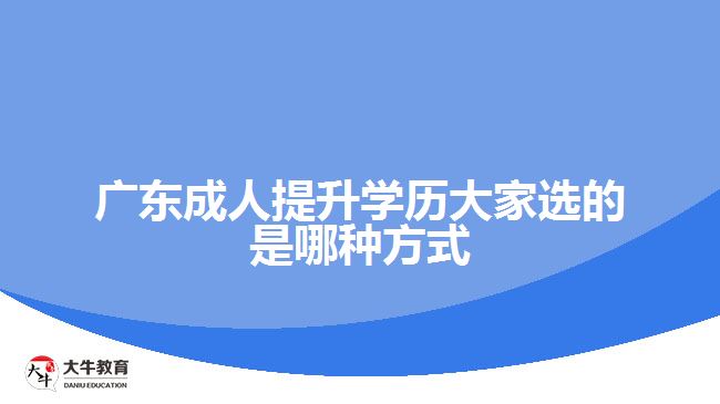 廣東成人提升學歷大家選的是哪種方式