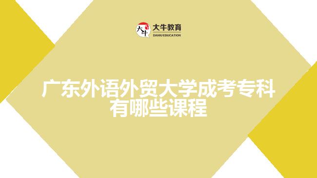 廣東外語外貿(mào)大學成考?？普n程