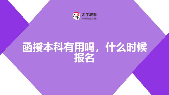 函授本科有用嗎，什么時候報名