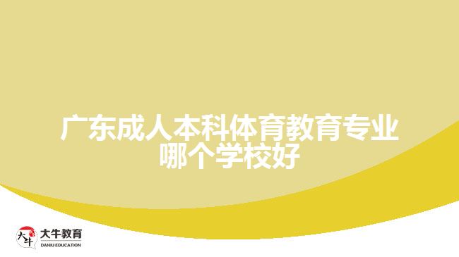 廣東成人本科體育教育專業(yè)哪個學校好