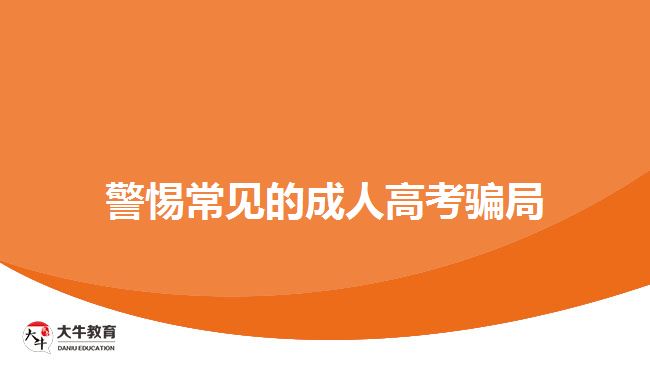 警惕常見的成人高考騙局