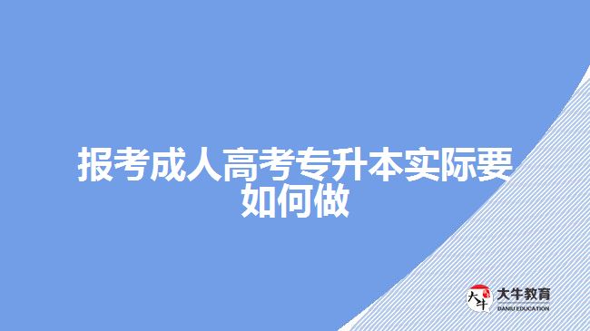 報(bào)考成人高考專升本實(shí)際要如何做