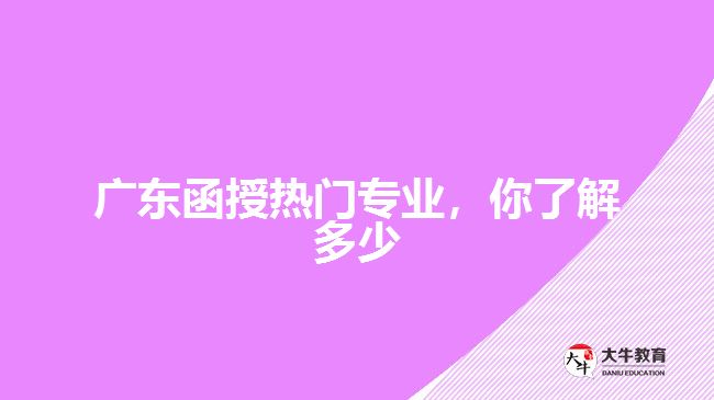 廣東函授熱門專業(yè)，你了解多少