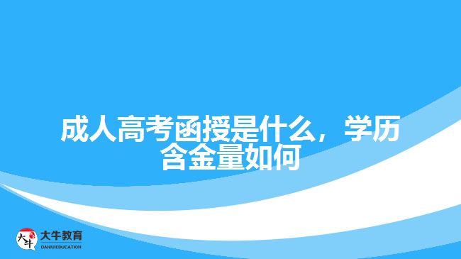 成人高考函授是什么，學(xué)歷含金量如何