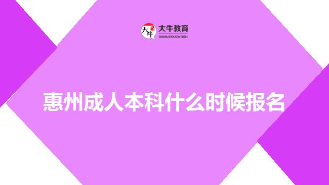 惠州成人本科什么時(shí)候報(bào)名