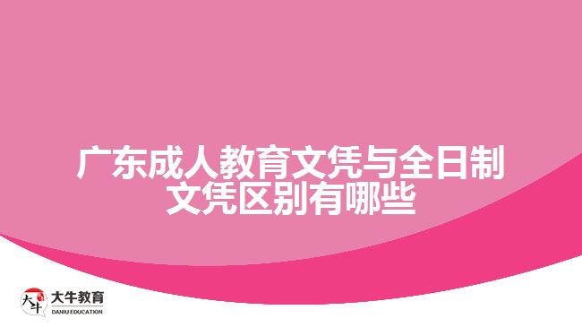 廣東成人教育文憑與全日制文憑區(qū)別有哪些