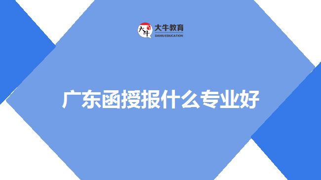 廣東函授報(bào)什么專業(yè)好