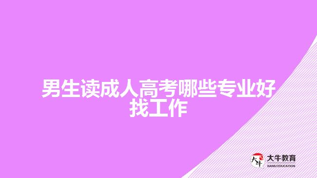 男生讀成人高考哪些專業(yè)好找工作