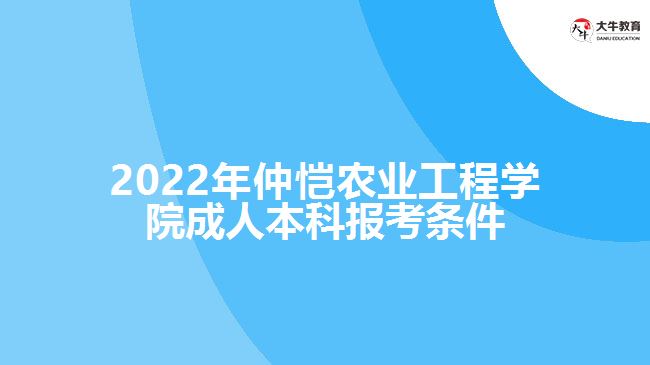 仲愷農(nóng)業(yè)工程學(xué)院成人本科報考條件