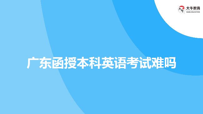 廣東函授本科英語(yǔ)考試難嗎