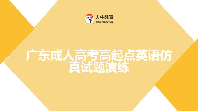 廣東成人高考高起點(diǎn)英語仿真試題演練