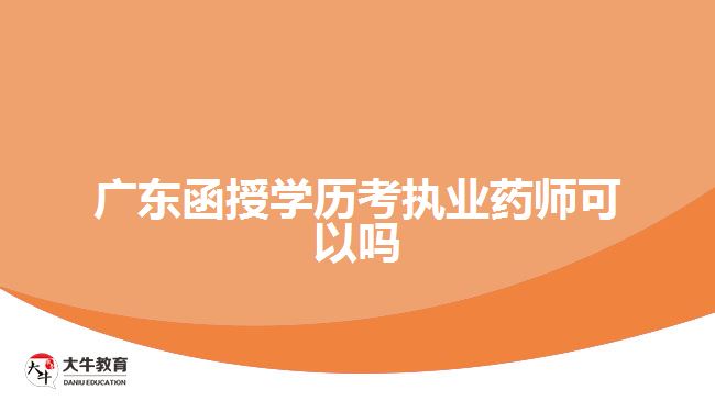 廣東函授學歷考執(zhí)業(yè)藥師可以嗎