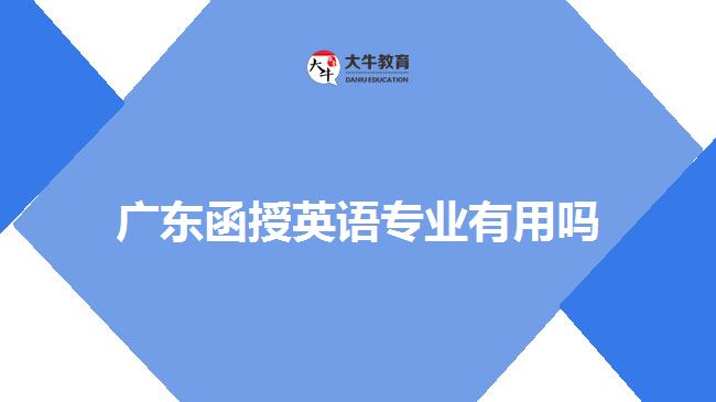 廣東函授英語專業(yè)有用嗎