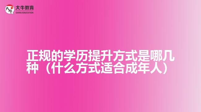 正規(guī)的學歷提升方式是哪幾種