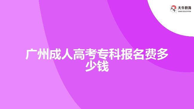 廣州成人高考?？茍?bào)名費(fèi)多少錢