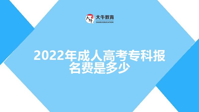 2022年成人高考?？茍竺M是多少