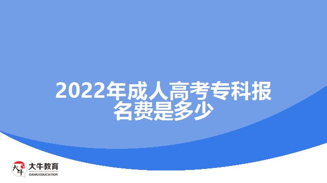 2022年成人高考?？茍?bào)名費(fèi)是多少