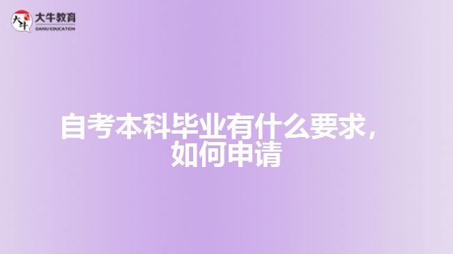 自考本科畢業(yè)有什么要求，如何申請(qǐng)