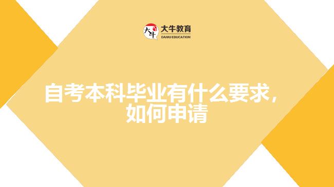 自考本科畢業(yè)有什么要求，如何申請(qǐng)