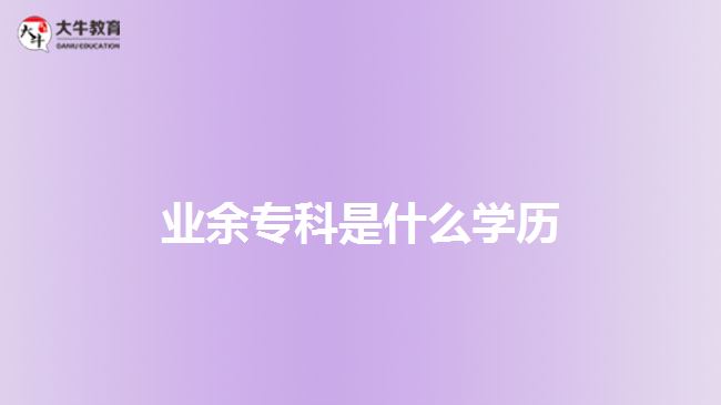 業(yè)余?？剖鞘裁磳W歷