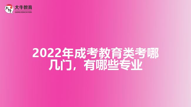 成考教育類考哪幾門，有哪些專業(yè)