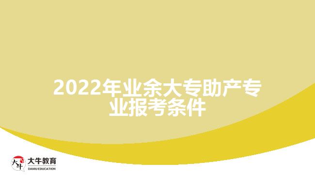 2022年業(yè)余大專助產(chǎn)專業(yè)報(bào)考條件