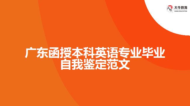 廣東函授本科英語專業(yè)畢業(yè)自我鑒定范文