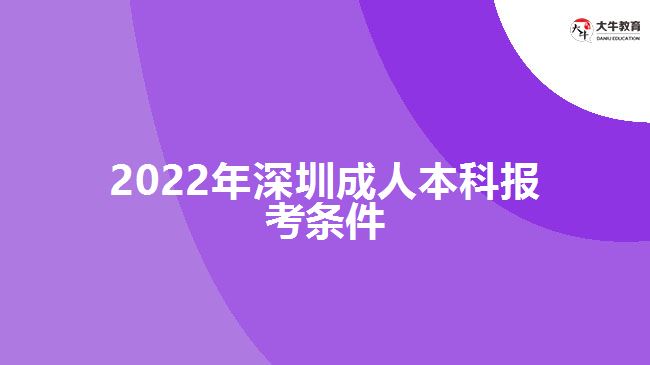 2022年深圳成人本科報考條件