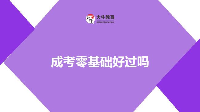 成考零基礎(chǔ)好過嗎