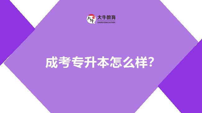  成考專升本怎么樣？