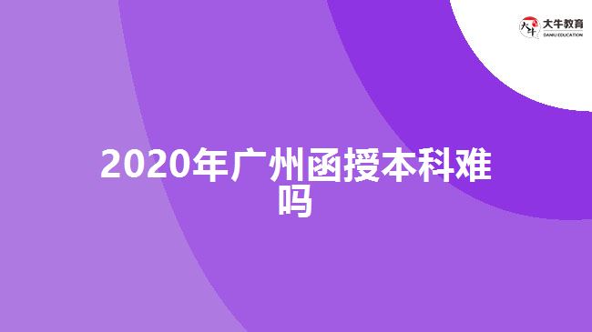 2020年廣州函授本科難嗎