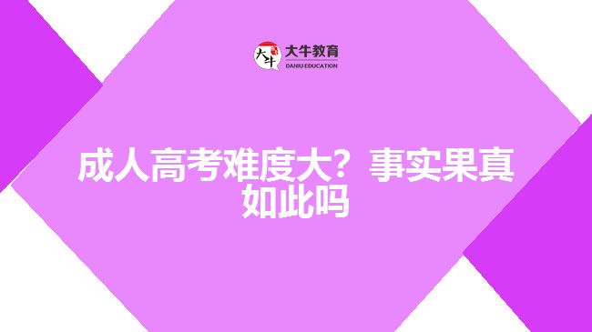 成人高考難度大？事實果真如此嗎