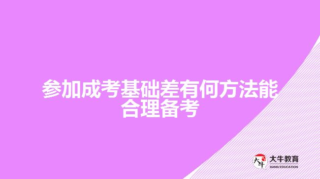 參加成考基礎差有何方法能合理備考