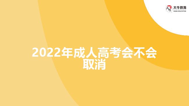 2022年成人高考會不會取消