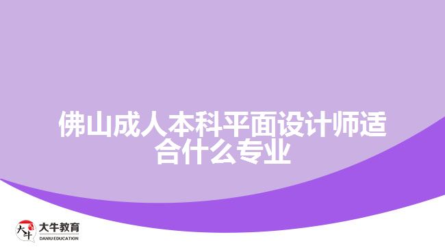 佛山成人本科平面設(shè)計師適合什么專業(yè)