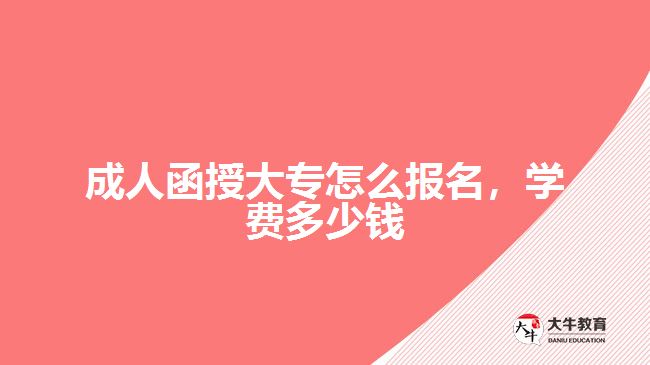 成人函授大專怎么報(bào)名，學(xué)費(fèi)多少錢