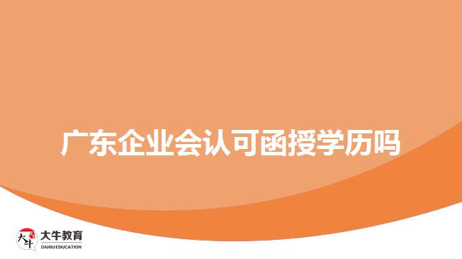 廣東企業(yè)會認可函授學歷嗎